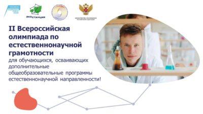 IIВсероссийская олимпиада по естественнонаучной грамотности