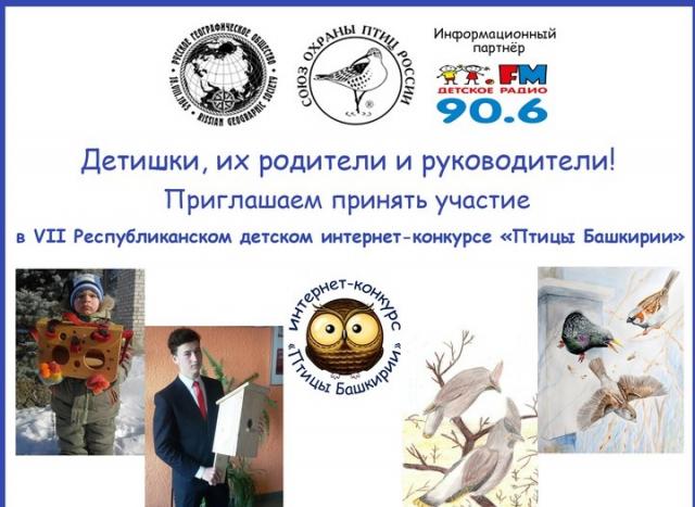 Интернет-конкурс «Птицы Башкирии»