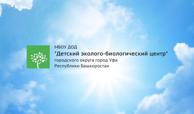 Календарный план проведения мероприятий Детского эколого-биологического центра городского округа город Уфа РБ на 2013-2014 уч.год
